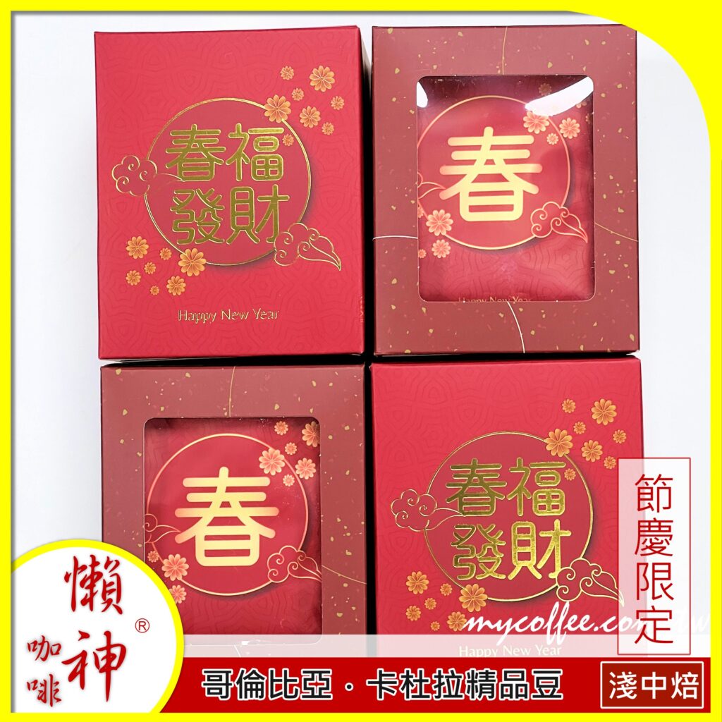 懶神咖啡 節慶限定 濾掛式咖啡