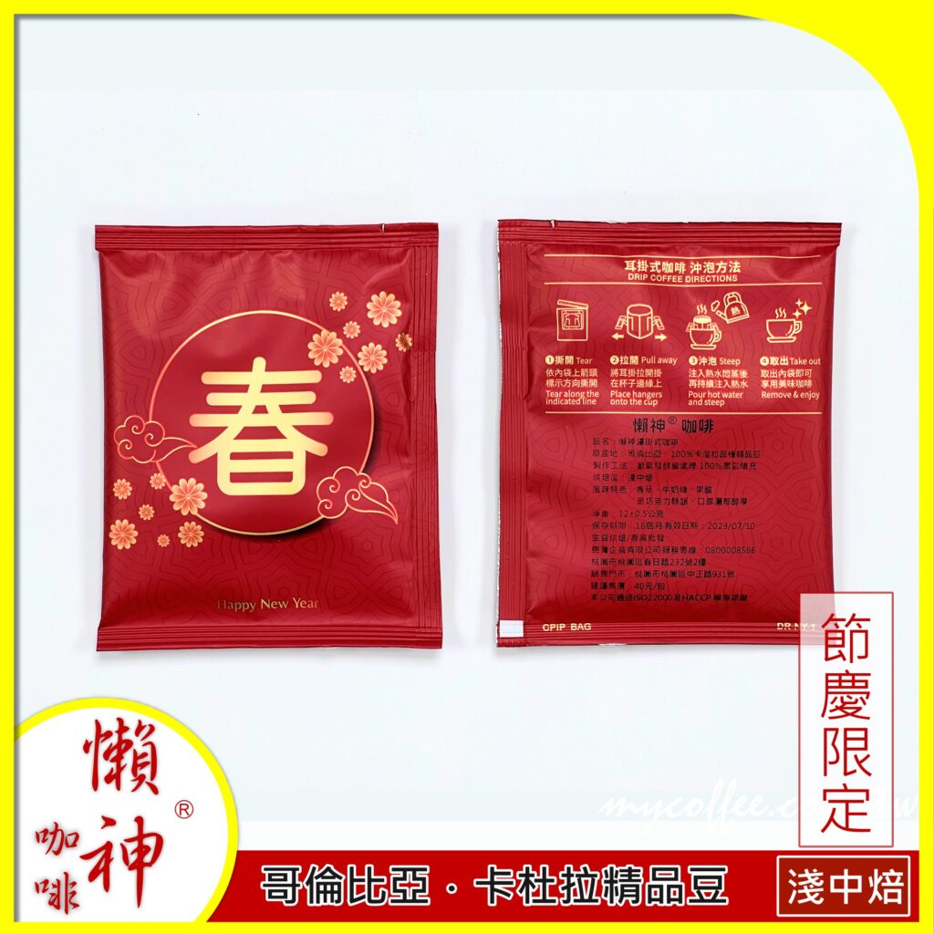 懶神咖啡 節慶限定 濾掛式咖啡