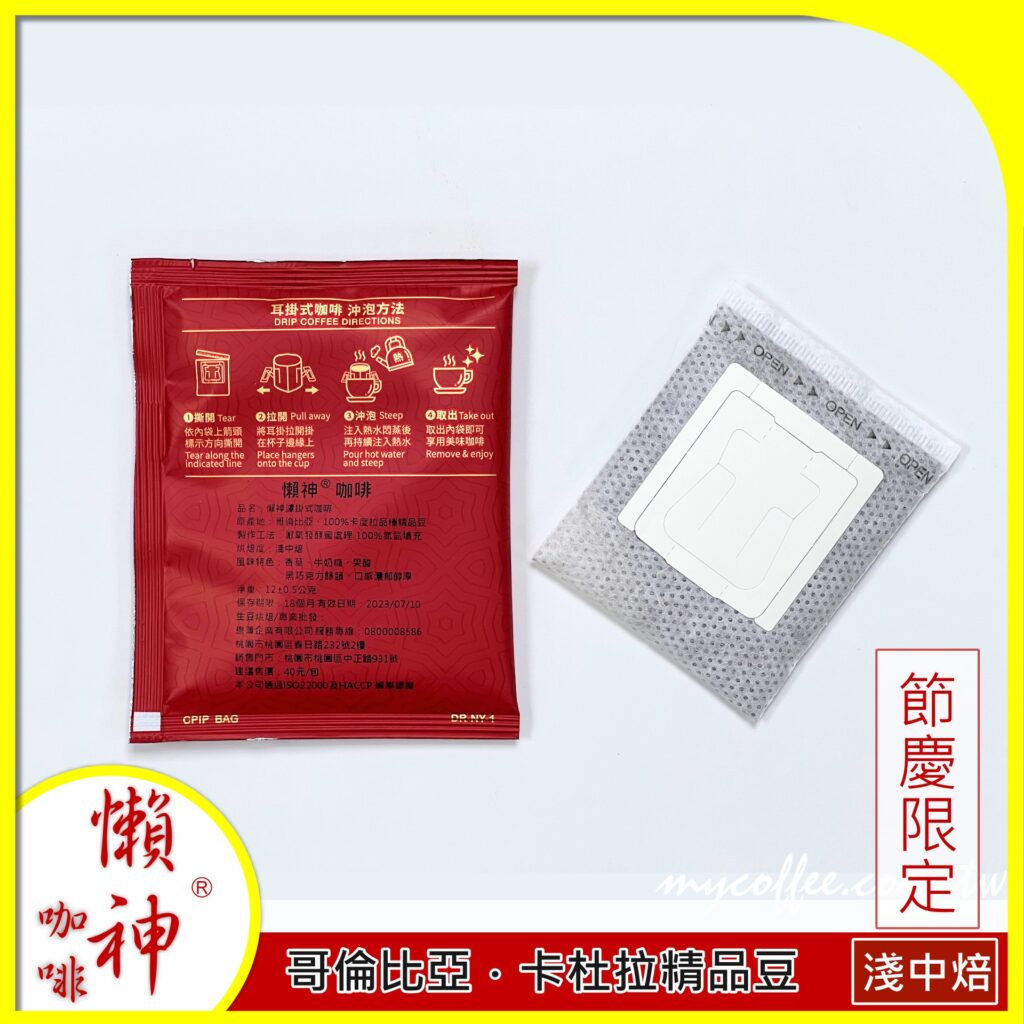 懶神咖啡 節慶限定 濾掛式咖啡