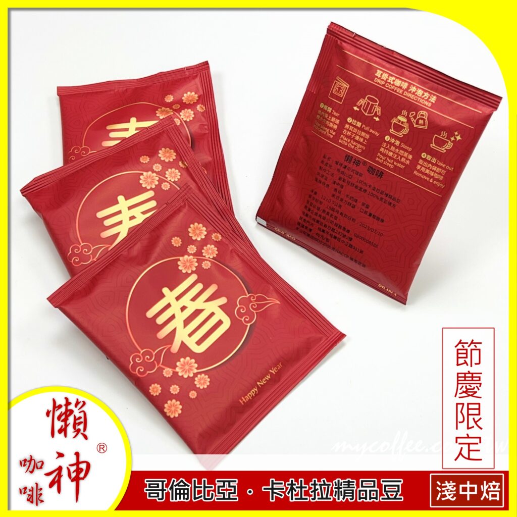 懶神咖啡 節慶限定 濾掛式咖啡