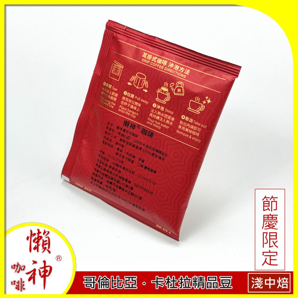 懶神咖啡 節慶限定 濾掛式咖啡