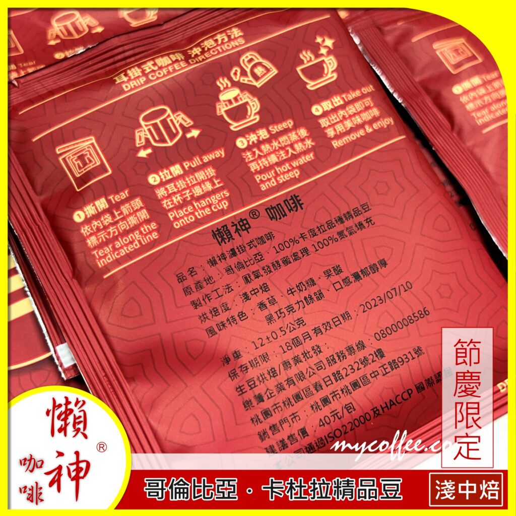 懶神咖啡 節慶限定 濾掛式咖啡
