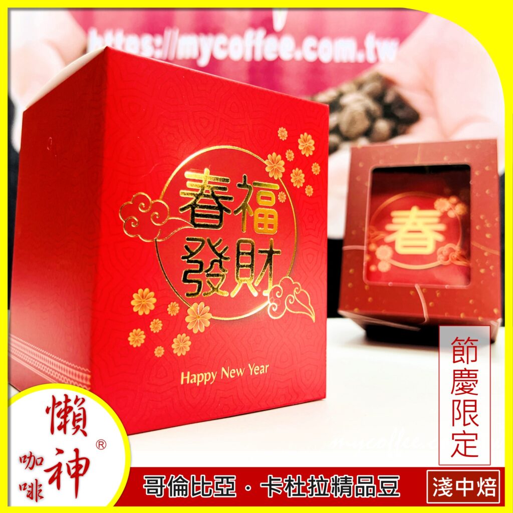 懶神咖啡 節慶限定 濾掛式咖啡