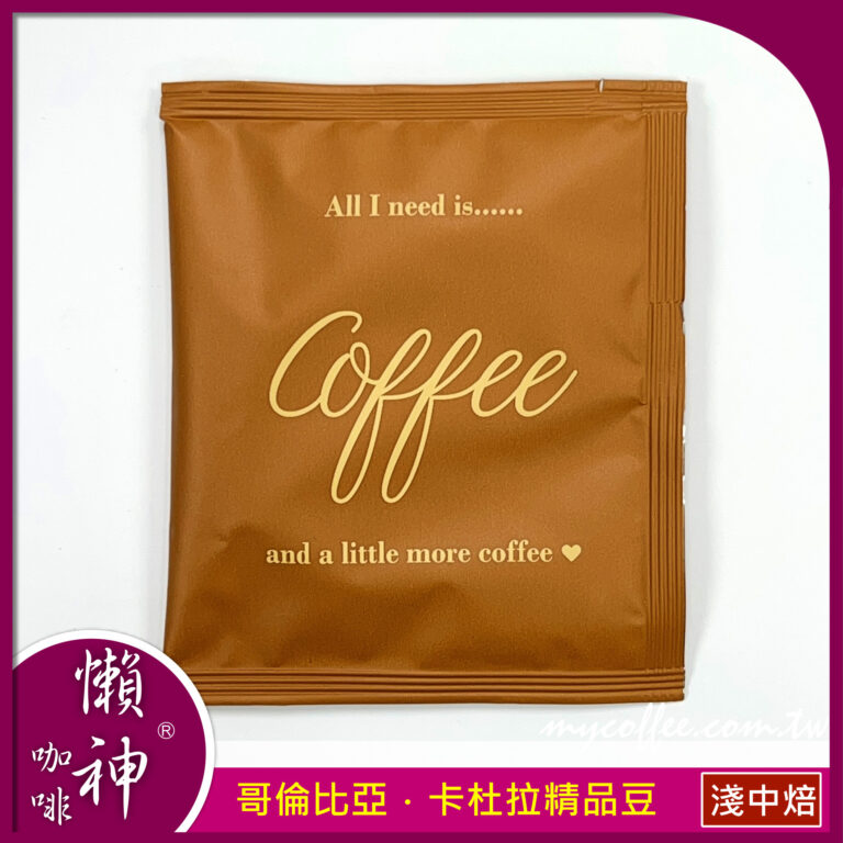 哥倫比亞 卡杜拉品種精品豆淺中焙