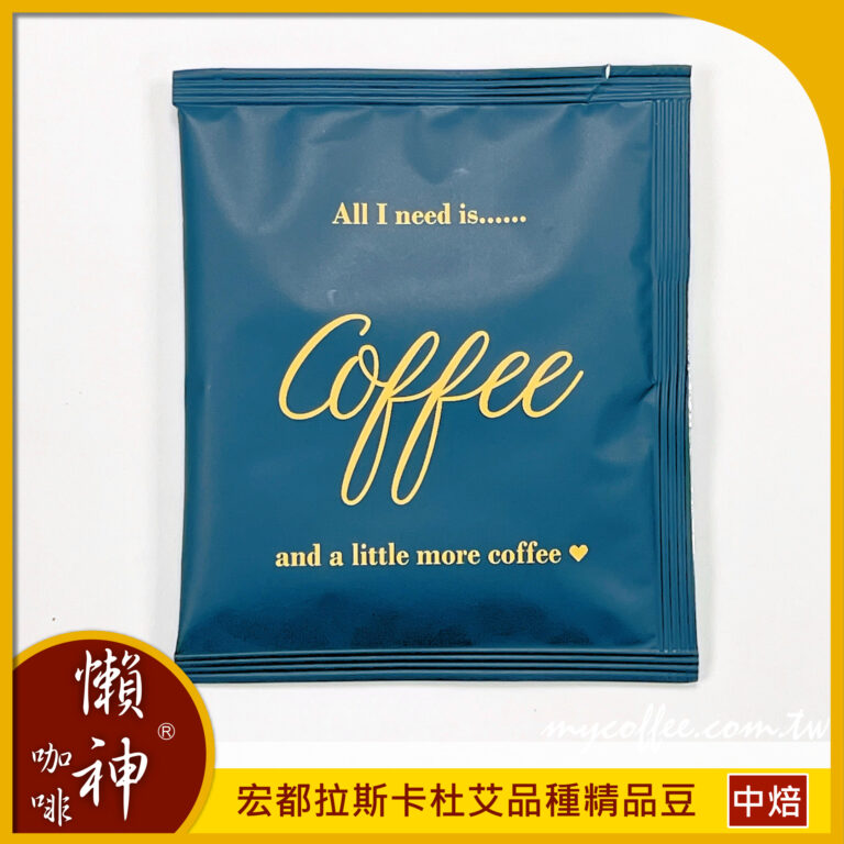 宏都拉斯 卡杜艾品種精品豆 中焙